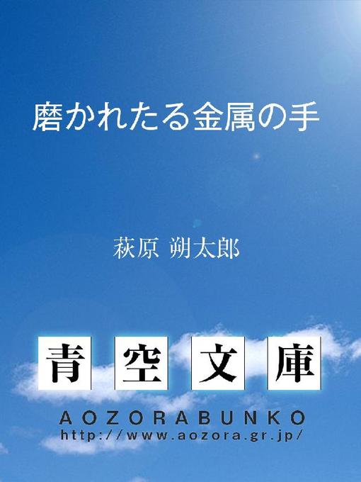 萩原朔太郎作の磨かれたる金属の手の作品詳細 - 貸出可能